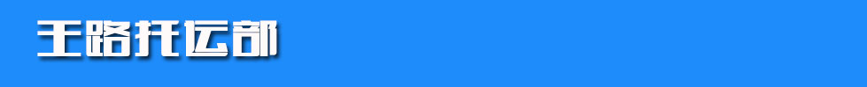王路托运部